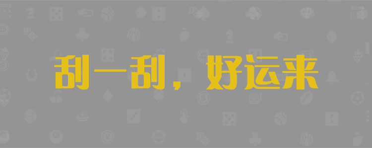 加拿大28，开奖，28黑马预测，加拿大28提前在线预测结果查询网